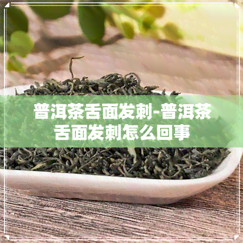 普洱茶舌面发刺-普洱茶舌面发刺怎么回事