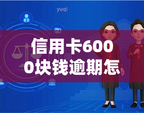 信用卡6000块钱逾期怎么办，信用卡逾期6000元，如何处理？