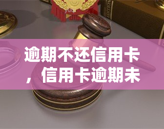 逾期不还信用卡，信用卡逾期未还，你将面临这些后果！