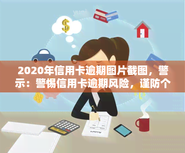 2020年信用卡逾期图片截图，警示：警惕信用卡逾期风险，谨防个人信用受损！2020年逾期图片曝光