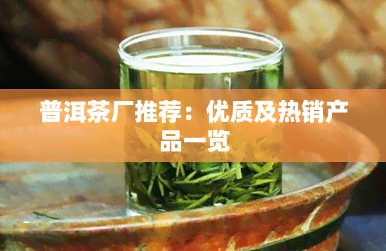 普洱茶厂推荐：优质及热销产品一览