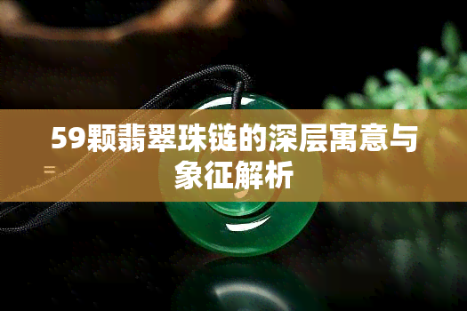 59颗翡翠珠链的深层寓意与象征解析