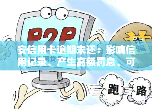 安信用卡逾期未还：影响信用记录、产生高额罚息、可能面临法律诉讼！