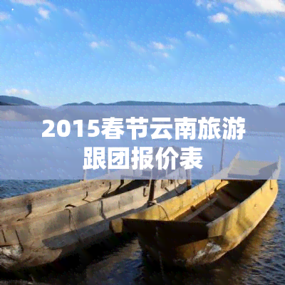 2015春节云南旅游跟团报价表