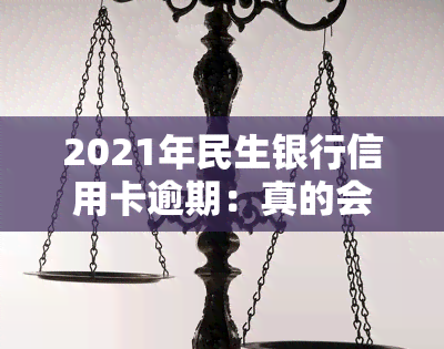 2021年民生银行信用卡逾期：真的会起诉吗？如何应对？