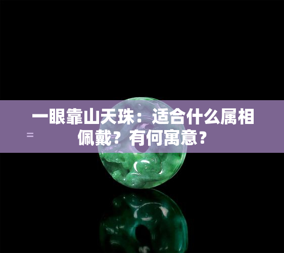 一眼靠山天珠：适合什么属相佩戴？有何寓意？