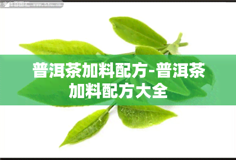 普洱茶加料配方-普洱茶加料配方大全