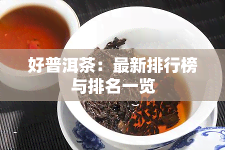 好普洱茶：最新排行榜与排名一览