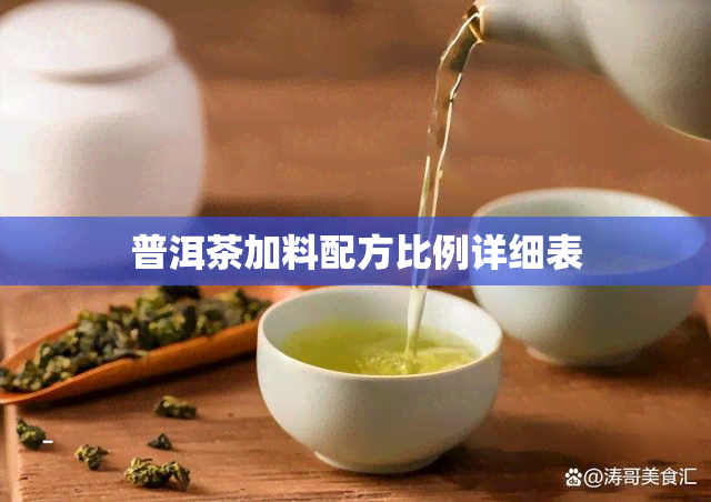 普洱茶加料配方比例详细表