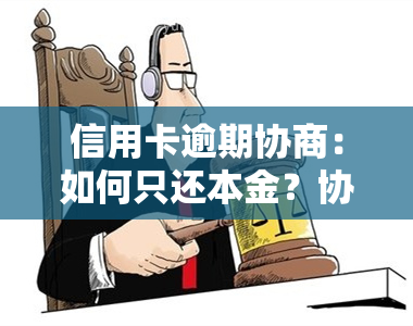 信用卡逾期协商：如何只还本金？协商成功后多久恢复？