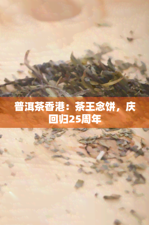 普洱茶：茶王念饼，庆回归25周年