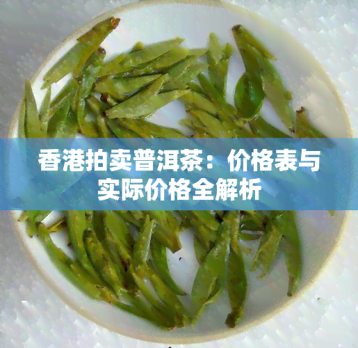 拍卖普洱茶：价格表与实际价格全解析