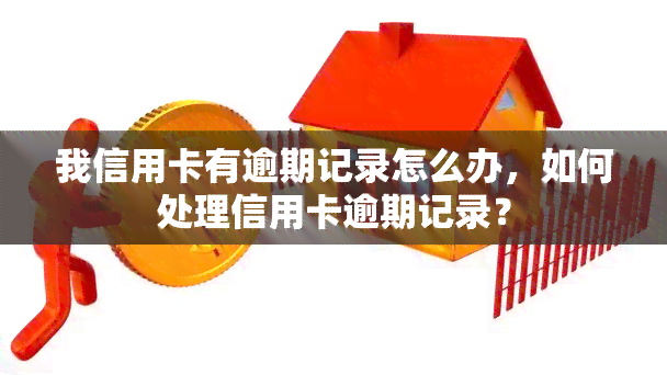 我信用卡有逾期记录怎么办，如何处理信用卡逾期记录？