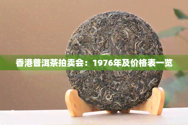 普洱茶拍卖会：1976年及价格表一览