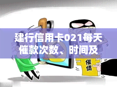 建行信用卡021每天催款次数、时间及频率全揭秘