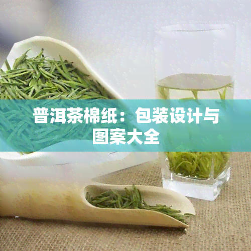 普洱茶棉纸：包装设计与图案大全