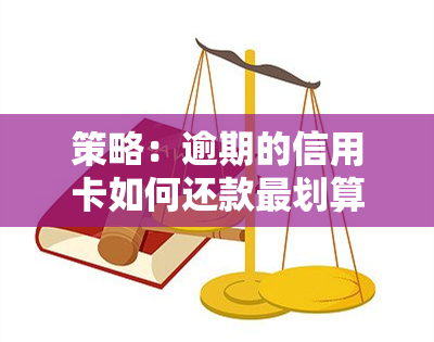 策略：逾期的信用卡如何还款最划算？