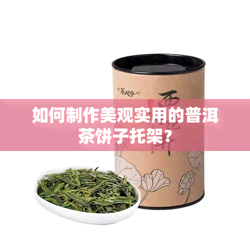 如何制作美观实用的普洱茶饼子托架？