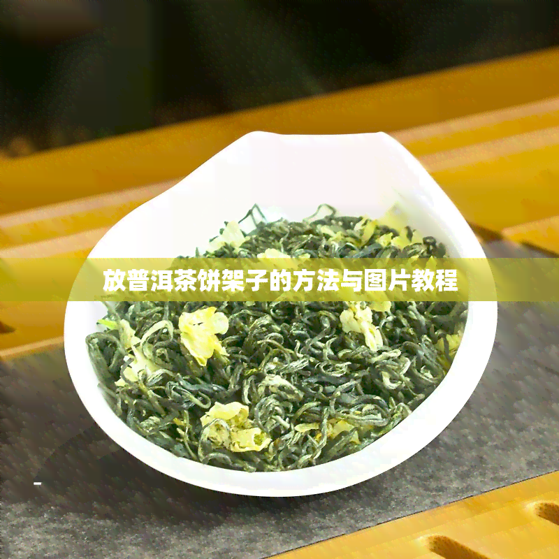 放普洱茶饼架子的方法与图片教程