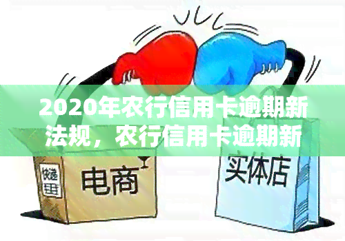 2020年农行信用卡逾期新法规，农行信用卡逾期新规出炉：2020年起将实行全新管理规定