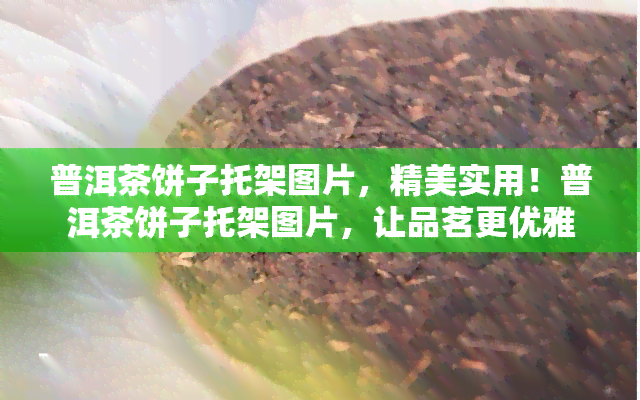 普洱茶饼子托架图片，精美实用！普洱茶饼子托架图片，让品茗更优雅