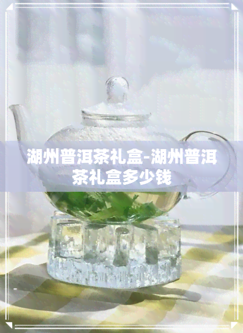 湖州普洱茶礼盒-湖州普洱茶礼盒多少钱