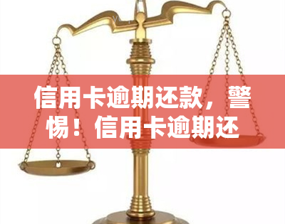 信用卡逾期还款，警惕！信用卡逾期还款可能带来的严重后果