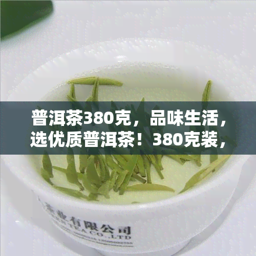 普洱茶380克，品味生活，选优质普洱茶！380克装，醇厚口感等你来体验！