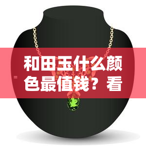 和田玉什么颜色最值钱？看图揭晓