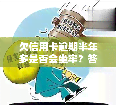 欠信用卡逾期半年多是否会坐牢？答案在此！