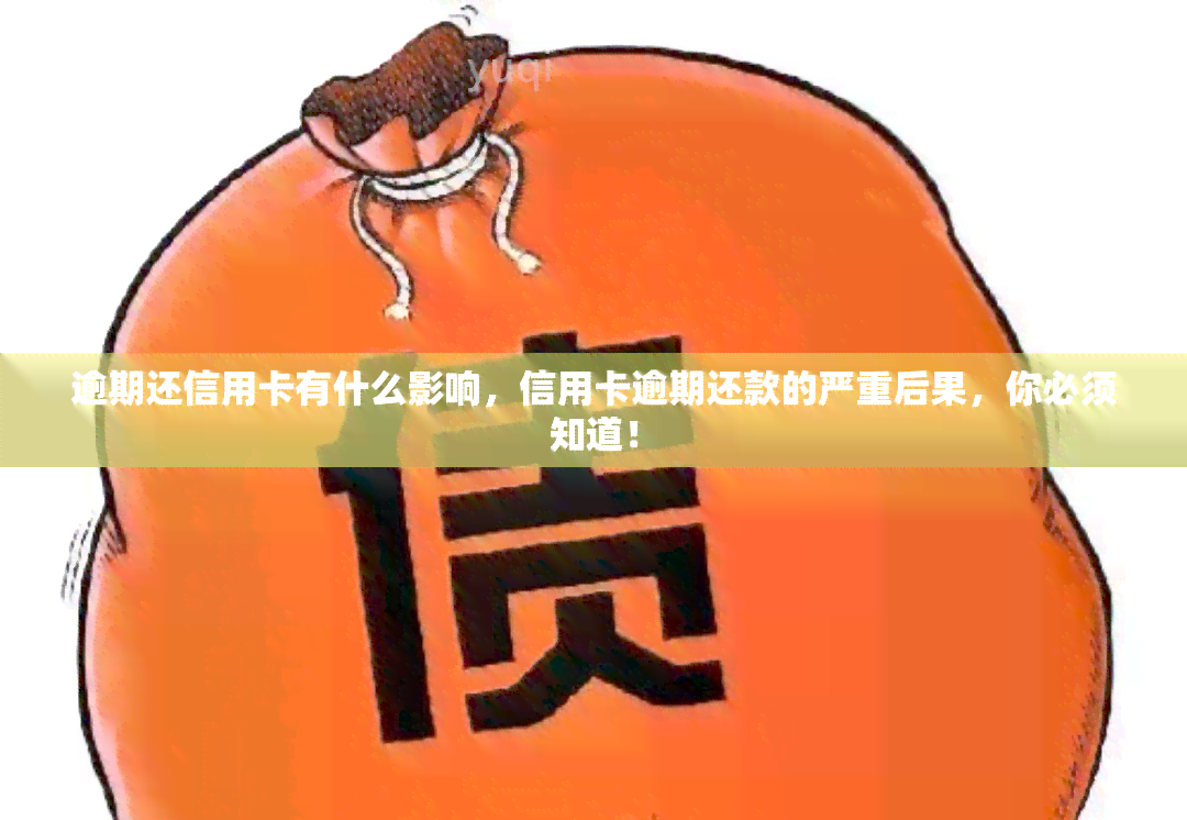 逾期还信用卡有什么影响，信用卡逾期还款的严重后果，你必须知道！