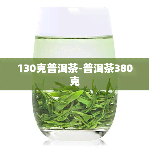 130克普洱茶-普洱茶380克