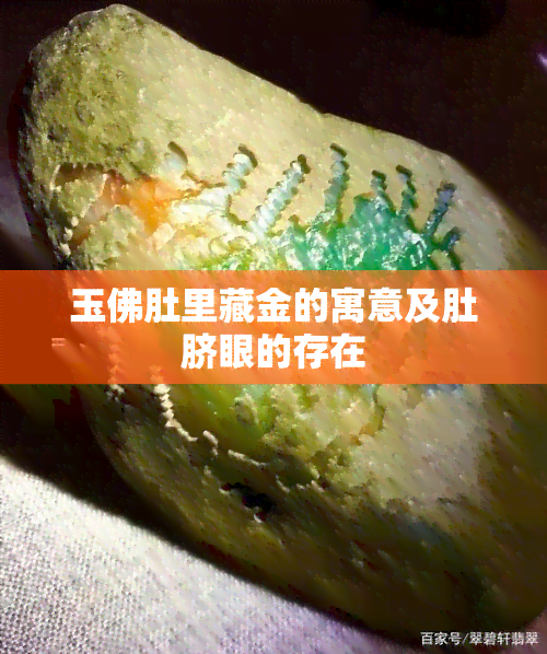 玉佛肚里藏金的寓意及肚脐眼的存在