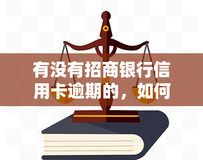 有没有招商银行信用卡逾期的，如何查询招商银行信用卡逾期情况？