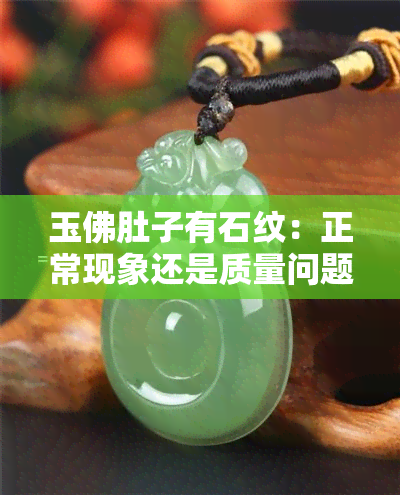 玉佛肚子有石纹：正常现象还是质量问题？