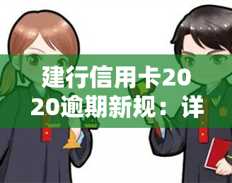 建行信用卡2020逾期新规：详细解读与应对策略