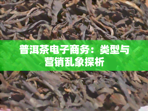 普洱茶电子商务：类型与营销乱象探析