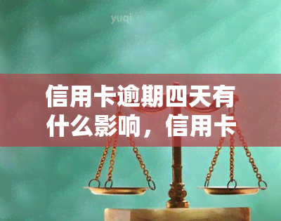 信用卡逾期四天有什么影响，信用卡逾期四天的影响：你不能忽视的后果