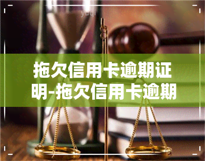 拖欠信用卡逾期证明-拖欠信用卡逾期证明怎么开