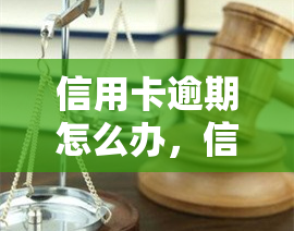 信用卡逾期怎么办，信用卡逾期解决攻略：教你应对逾期问题的有效方法