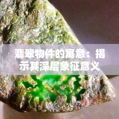 翡翠物件的寓意：揭示其深层象征意义