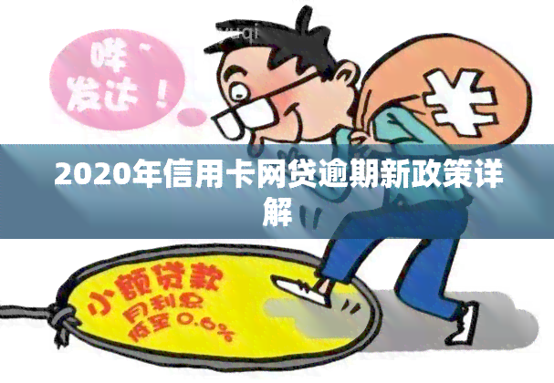 2020年信用卡网贷逾期新政策详解