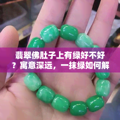 翡翠佛肚子上有绿好不好？寓意深远，一抹绿如何解读？