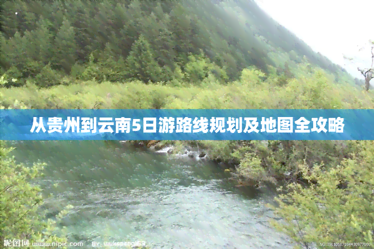 从贵州到云南5日游路线规划及地图全攻略