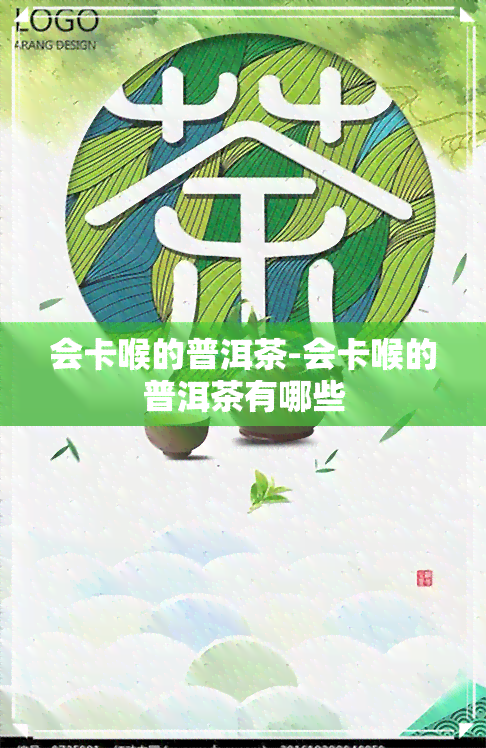 会卡喉的普洱茶-会卡喉的普洱茶有哪些