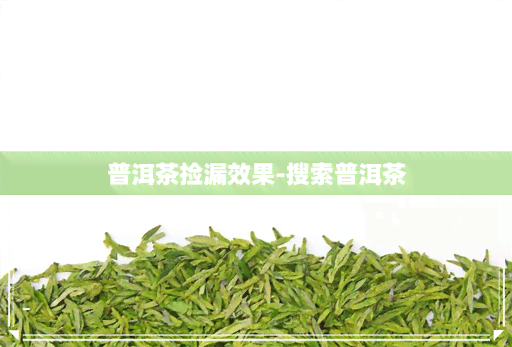 普洱茶捡漏效果-搜索普洱茶