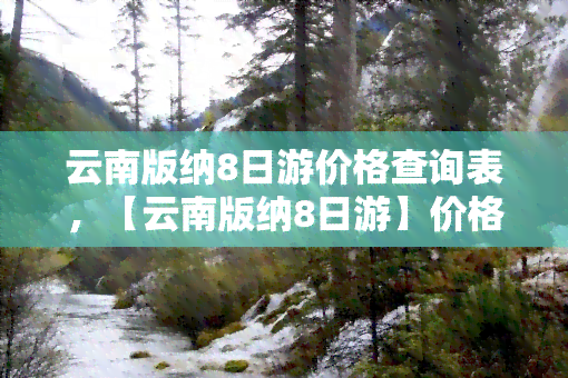 云南版纳8日游价格查询表，【云南版纳8日游】价格查询表