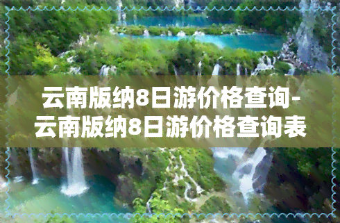 云南版纳8日游价格查询-云南版纳8日游价格查询表