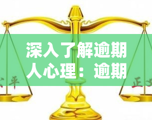 深入了解逾期人心理：逾期后的态度与情绪变化