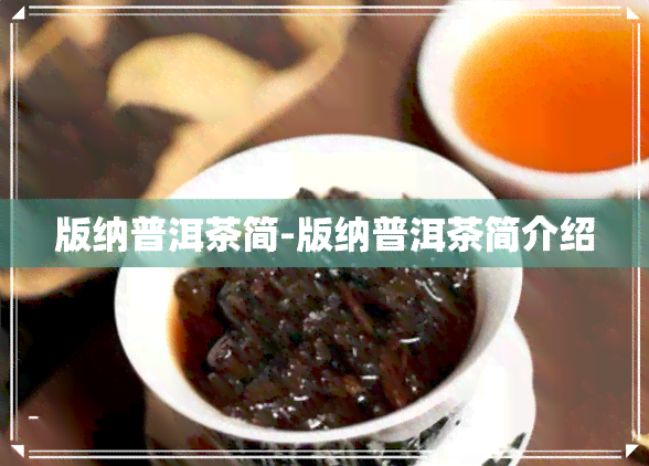 版纳普洱茶简-版纳普洱茶简介绍